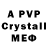 APVP кристаллы Shomka Pomka